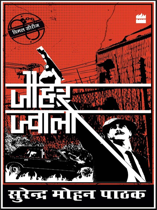 Title details for Jauhar Jwala by Surender Mohan Pathak - Available